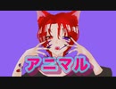アニマル covered by KoVa
