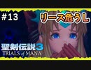 【聖剣伝説3ToM】#13 マナの剣、マナの女神、マナの物語 【実況プレイ】
