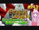 【Rogue Legacy】琴葉姉妹がEpic Gamesのゲームを紹介したい #143