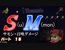 [ゆっくり実況]　S(u)M(mon)縛り　パート１８　[Terraria]
