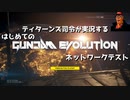 [GUNDAM EVO] ティターンズ司令が参加するガンダムエボリューションNT