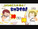 【にゃるすた！】勝つためにSNS映えを狙え！【神vs神】