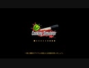 【Cooking Simulator】ゲームでお料理を勉強するよ【チュートリアル前編】