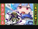【攻略動画】真・武神降臨！北条氏康 超難（白鳳城の攻撃だけ）【御城プロジェクト:RE】
