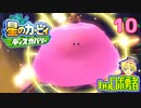ロボ勇者の、星のカービィディスカバリーで実況学習10【VTuber】