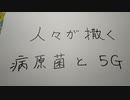 人々が撒く。病原菌と５Ｇ。（次の致死率の高いパンデミック）「私の個人的見解です」