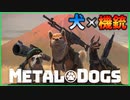 犬が物騒です。救ってあげたい。【METALDOGS 】