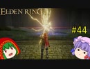 【エルデンリング】エルデンユウカリング #44 【ゆっくり実況】【ELDEN RING】