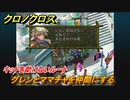クロノクロス　グレンとママチャを仲間にする！キッドを助けないルート　＃３０【CHRONO CROSSリマスター】