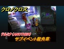 クロノクロス　サブイベント龍角草　テルミナ（ANOTHER）　＃３１【CHRONO CROSSリマスター】