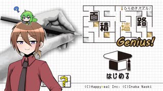 【ゆっくり実況】いーちゃんの休日面積迷路Genius！【単発】