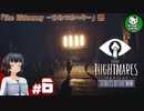 【リトルナイトメア　Secrets of The Maw】もう一人の逃亡者の経緯　＃6 【ゆっくり実況】※ネタバレ注意