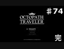【steam】オクトパストラベラー実況プレイ　Part74