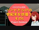 【voicepeak実況】ゾンビだらけの世紀末を彷徨う-05【projectzomboid】