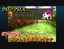 クロノクロス　ポシュル２匹出会うと？　サブイベント　＃３２【CHRONO CROSSリマスター】
