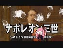 【歴史】ナポレオン三世 41～ドイツ帝国の誕生と第三共和政～【琴葉姉妹】