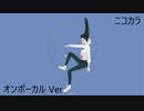 ニコカラ／〇1つ／on vocal