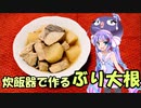 【VOICEROIDキッチン】炊飯器の可能性を広げる旅  ぶり大根
