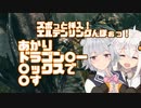 【ELDEN_RING】紲星あかりのズボっと挿入！エルデンリングんほぉっ！～あかり、ドラゴンかー〇ックスで〇す～【VOICEROID実況】
