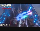 私が厄災【ゼルダの伝説 ブレスオブザワイルド マスターモード】#DLC2