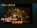 クロノクロス　グレンサブイベント　兄弟喧嘩　＃３３【CHRONO CROSSリマスター】