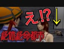 名前がふざけた主人公がふざけまくるゲーム【絶体絶命都市 #4】