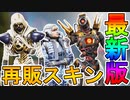 今後再販予定の超激レアスキンが判明！！ここだけのスキンを絶対に見逃すな！！【ウォーパス】【聖なる神】【ファラオの神火】【リーク】【APEX LEGENDS/エーペックスレジェンズ】