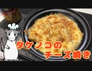 タケノコのチーズ焼き 作ってみた【超料理動画投稿祭2022】