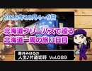藤井みはるの人生片道切符 vol.89　北海道フリーパスで巡る　北海道一周の旅3日目　2018　
