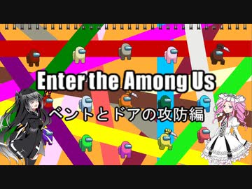 【AmongUs】漆黒2人のアモンガス ベントとドアの攻防編