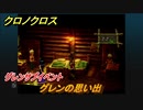 クロノクロス　グレンサブイベント　グレンの思い出　＃３４【CHRONO CROSSリマスター】