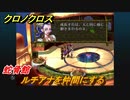 クロノクロス　ルチアナを仲間にする　蛇骨館　＃３５【CHRONO CROSSリマスター】