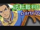 【初見実況】逆転もここまできたか＾＾part76【逆転裁判6】