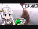 【VOICEROIDフィッシング】あかりちゃんと行くカヤックフィッシング第42話