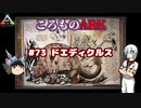 ころものARK #73【ARK PS4】VOICEROID実況＋ゆっくり