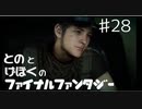 【FF15】はじめてのFINAL FANTASY【#28】