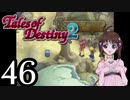 【初見実況】1からの、がっつり テイルズ オブ デスティニー2 part46
