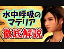 【ＦＦ７リメイク】エアリス生存！？水中呼吸のマテリア解説！！【ちゃんすけ切り抜き】