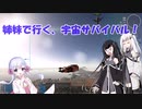 【Empyrion】姉妹で行く、宇宙サバイバル‼　 番外編『２』