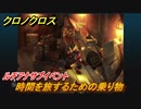 クロノクロス　時間を旅するための乗り物　ルチアナサブイベント　＃３６【CHRONO CROSSリマスター】