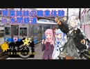 【乗りモンスナップ】第14回　水間鉄道日帰り　琴葉姉妹の職業体験を見に行く旅【紲星あかり旅行動画】