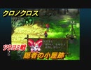 クロノクロス　ツクヨミ戦　隠者の小屋跡　ストーリー攻略　＃３７【CHRONO CROSSリマスター】