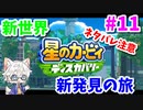 【星のカービィ ディスカバリー】変幻自在の新能力で大冒険 Part11【実況】
