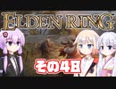 [ELDEN RING]OИEちゃんがのんびりエルデの王を目指す その48 [VOICEROID CeVIO COEIROINK実況]