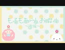 もふもちらじお#04 後編「パリパリ派？ふわふわ派？」