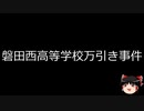 【ゆっくり朗読】ゆっくりさんと日本事件簿 その361