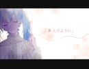 【歌ってみた】篝火のように【鳥琦】