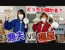 【らりルゥれろ】どっちが儲かる？