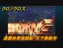 クロノクロス　濃霧地帯　海賊船・天下無敵号　ストーリー攻略　＃３８【CHRONO CROSSリマスター】