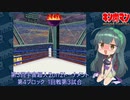 【マッスルファイト】第3回宇宙超人2on2トーナメント48　第4ブロック1回戦第3試合【VOICEROID】